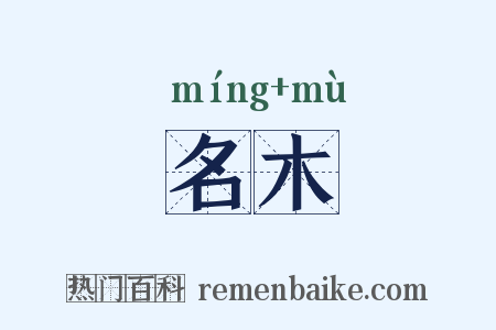 名木是什么意思的图片